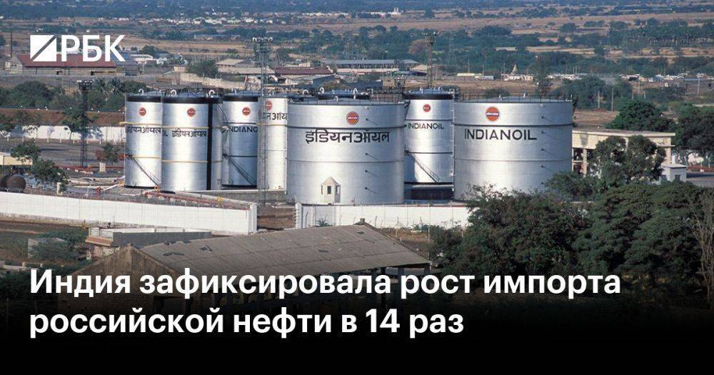 Индия зафиксировала рост импорта российской нефти в 14 раз