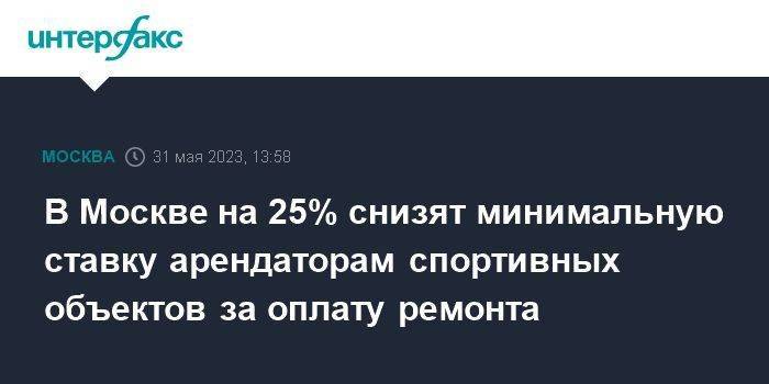 В Москве на 25% снизят минимальную ставку арендаторам спортивных объектов за оплату ремонта