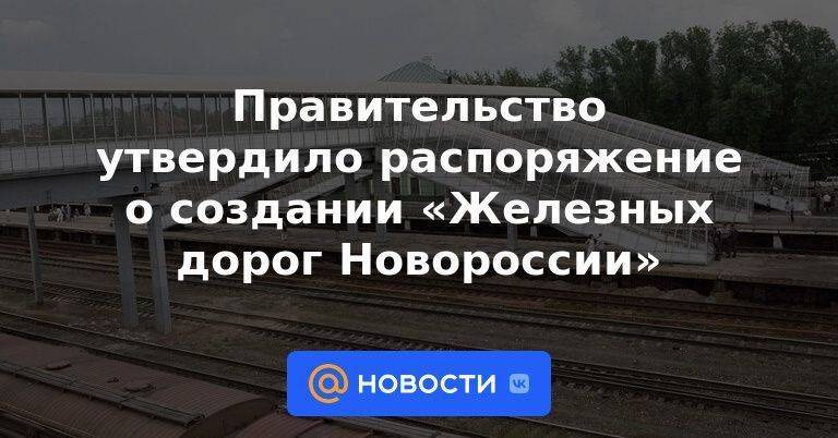 Правительство утвердило распоряжение о создании «Железных дорог Новороссии»