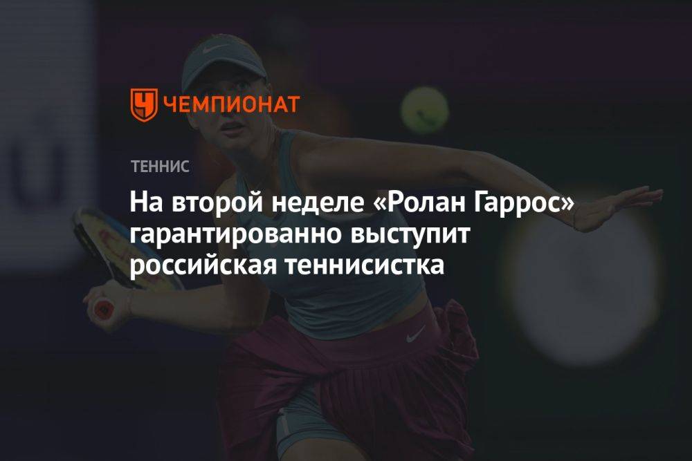 На второй неделе «Ролан Гаррос» гарантированно выступит российская теннисистка