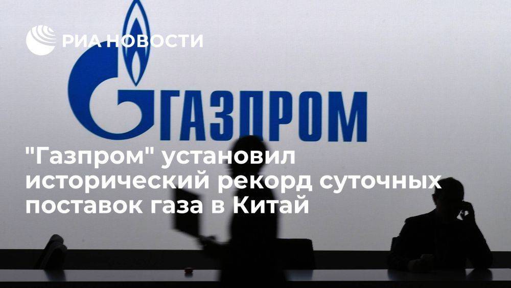 "Газпром" установил исторический рекорд суточных поставок газа в Китай по "Силе Сибири"