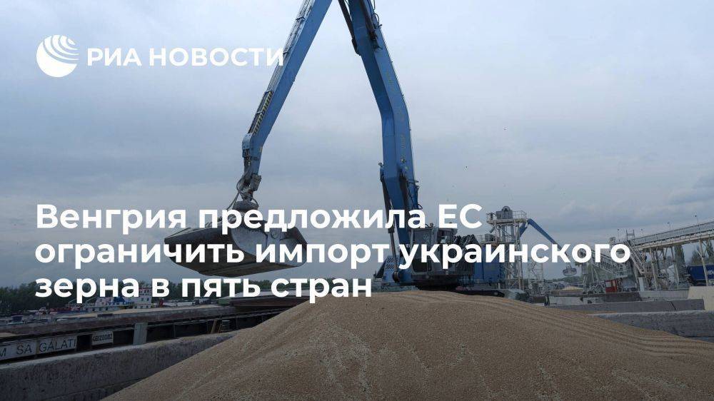 Венгрия предложила ЕС ограничить импорт украинского зерна в пять стран до 2023 года