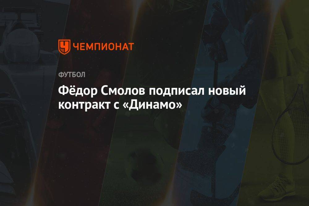 Фёдор Смолов подписал новый контракт с «Динамо»
