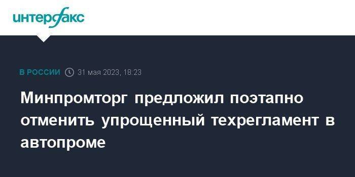 Минпромторг предложил поэтапно отменить упрощенный техрегламент в автопроме