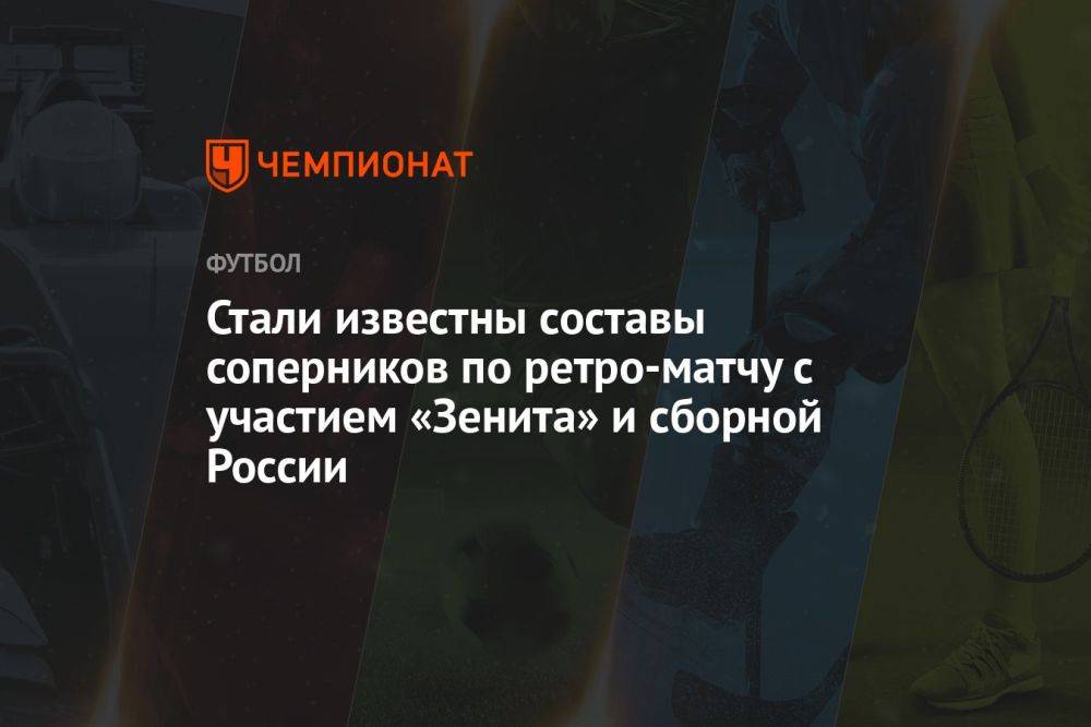 Стали известны составы соперников по ретро-матчу с участием «Зенита» и сборной России