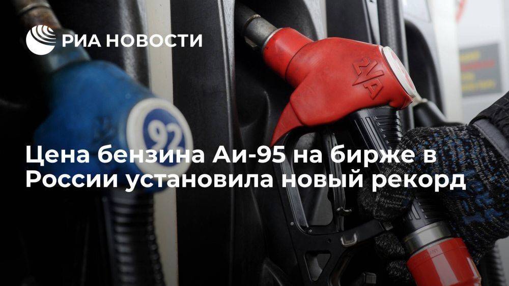 Цена бензина Аи-95 в России установила новый рекорд по итогам торгов на СПбМТСБ