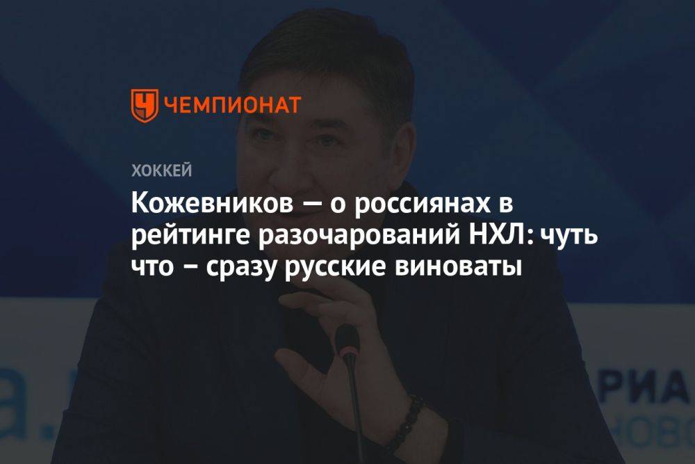 Кожевников — о россиянах в рейтинге разочарований НХЛ: чуть что — сразу русские виноваты