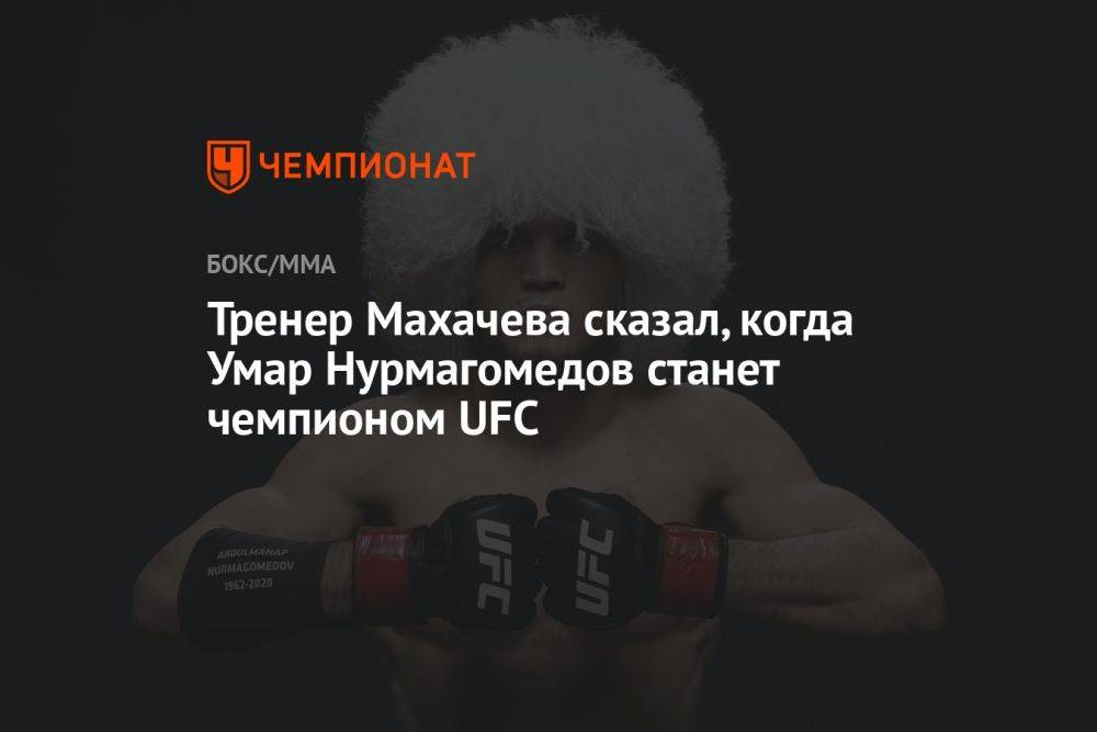 Тренер Махачева сказал, когда Умар Нурмагомедов станет чемпионом UFC