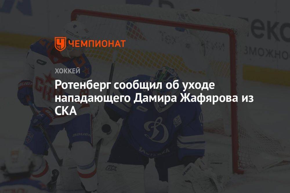 Ротенберг сообщил об уходе нападающего Дамира Жафярова из СКА