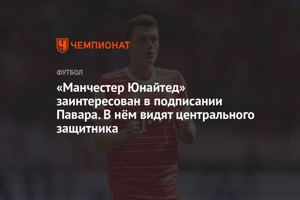 «Манчестер Юнайтед» заинтересован в подписании Павара. В нём видят центрального защитника