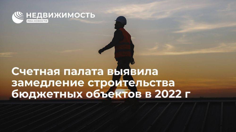 Счетная палата РФ выявила замедление строительства бюджетных объектов в 2022 году