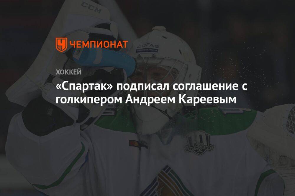 «Спартак» подписал соглашение с голкипером Андреем Кареевым