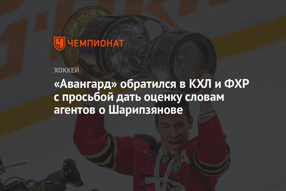 «Авангард» обратился в КХЛ и ФХР с просьбой дать оценку словам агентов о Шарипзянове