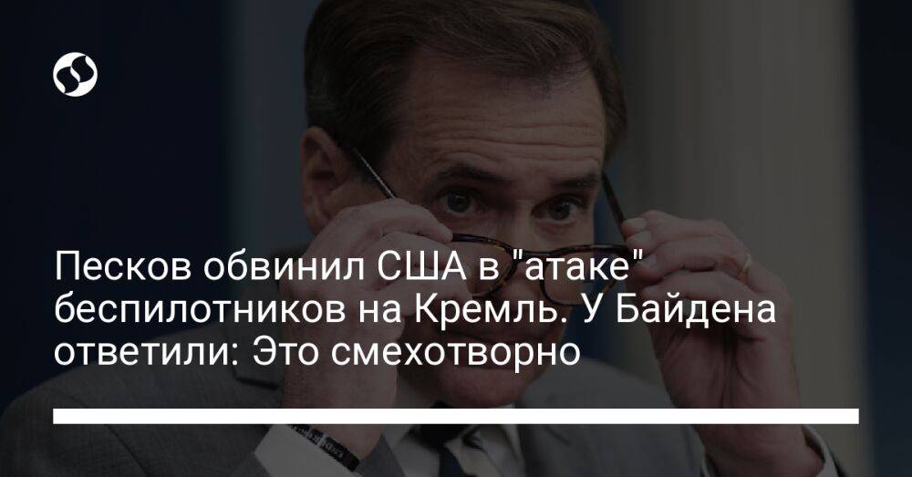 Песков обвинил США в "атаке" беспилотников на Кремль. У Байдена ответили: Это смехотворно
