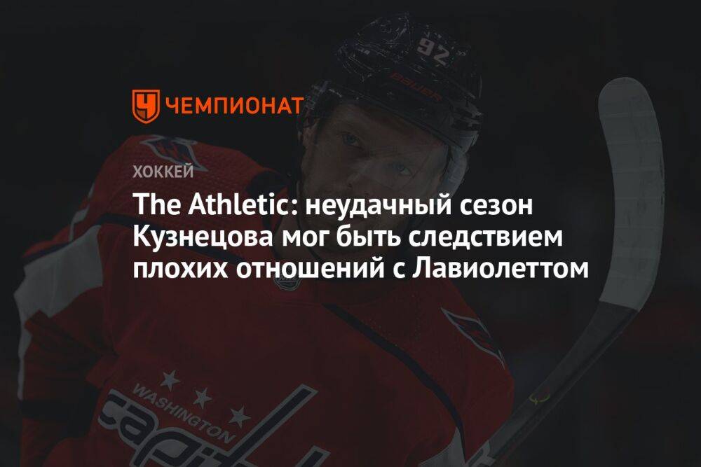 The Athletic: неудачный сезон Кузнецова мог быть следствием плохих отношений с Лавиолеттом