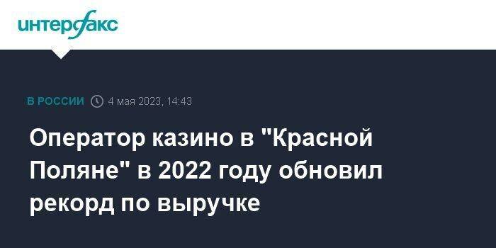 Оператор казино в "Красной Поляне" в 2022 году обновил рекорд по выручке