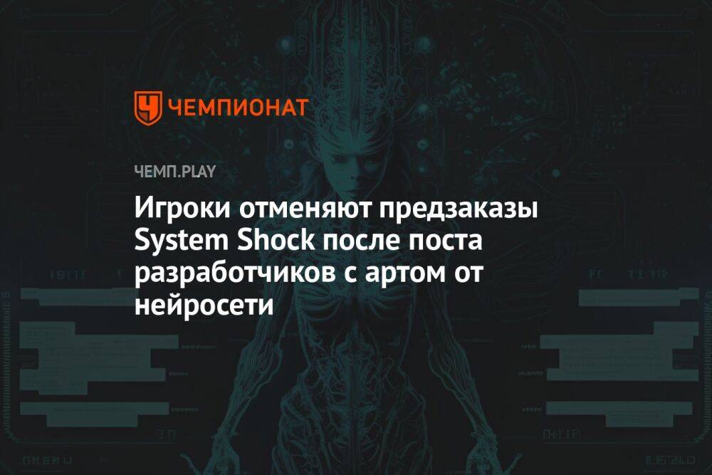 Игроки отменяют предзаказы System Shock после поста разработчиков с артом от нейросети