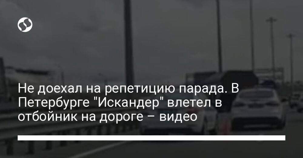 Не доехал на репетицию парада. В Петербурге "Искандер" влетел в отбойник на дороге – видео
