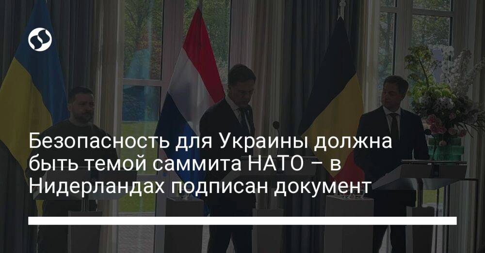 Безопасность для Украины должна быть темой саммита НАТО – в Нидерландах подписан документ