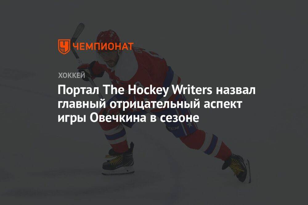 Портал The Hockey Writers назвал главный отрицательный аспект игры Овечкина в сезоне