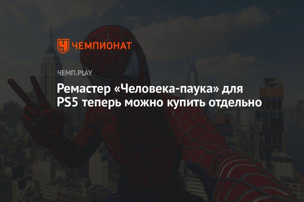 Ремастер «Человека-паука» для PS5 теперь можно купить отдельно