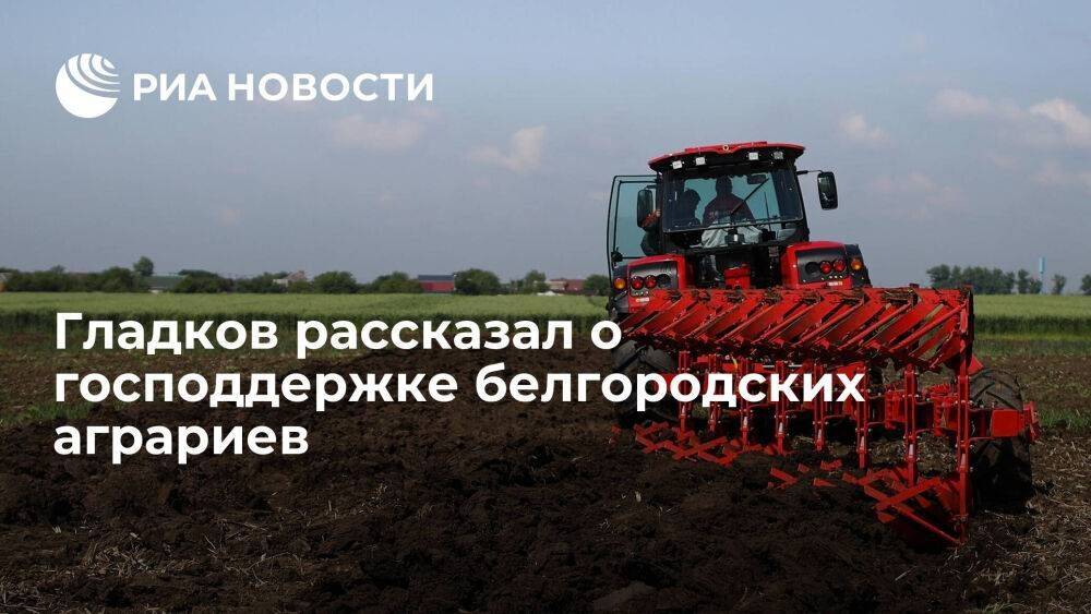 Губернатор Гладков рассказал о господдержке белгородских аграриев на 230 миллионов рублей