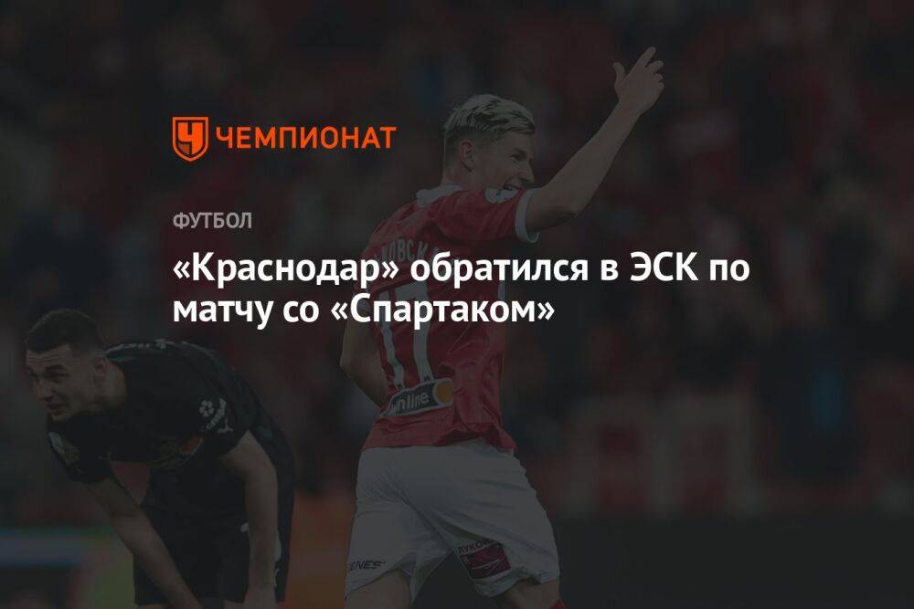 «Краснодар» обратился в ЭСК по матчу со «Спартаком»