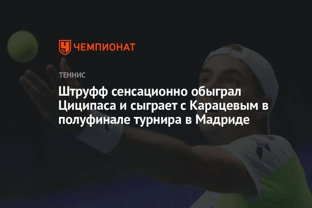 Штруфф сенсационно обыграл Циципаса и сыграет с Карацевым в полуфинале турнира в Мадриде