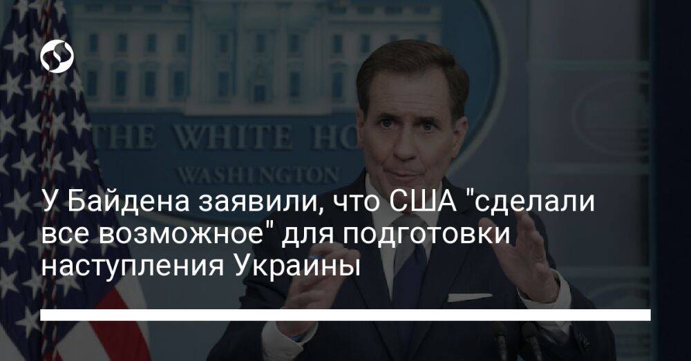У Байдена заявили, что США "сделали все возможное" для подготовки наступления Украины