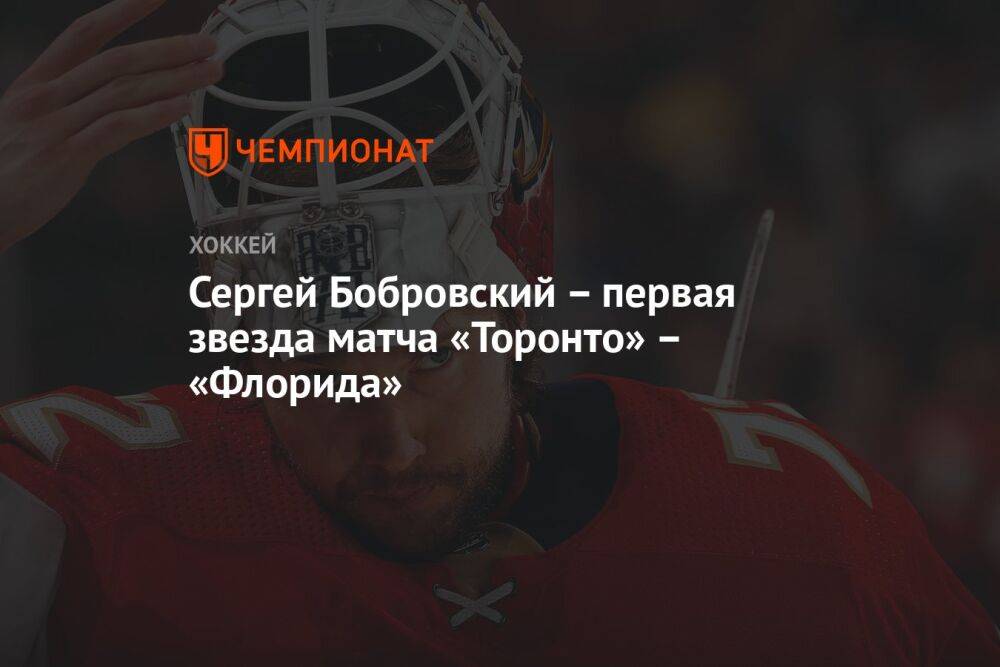 Сергей Бобровский – первая звезда матча «Торонто» – «Флорида»