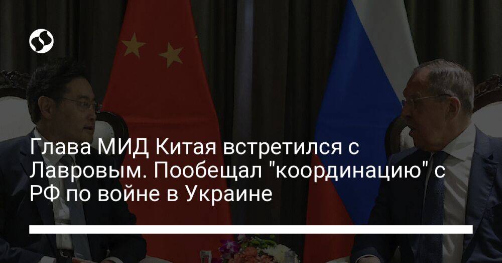 Глава МИД Китая встретился с Лавровым. Пообещал "координацию" с РФ по войне в Украине