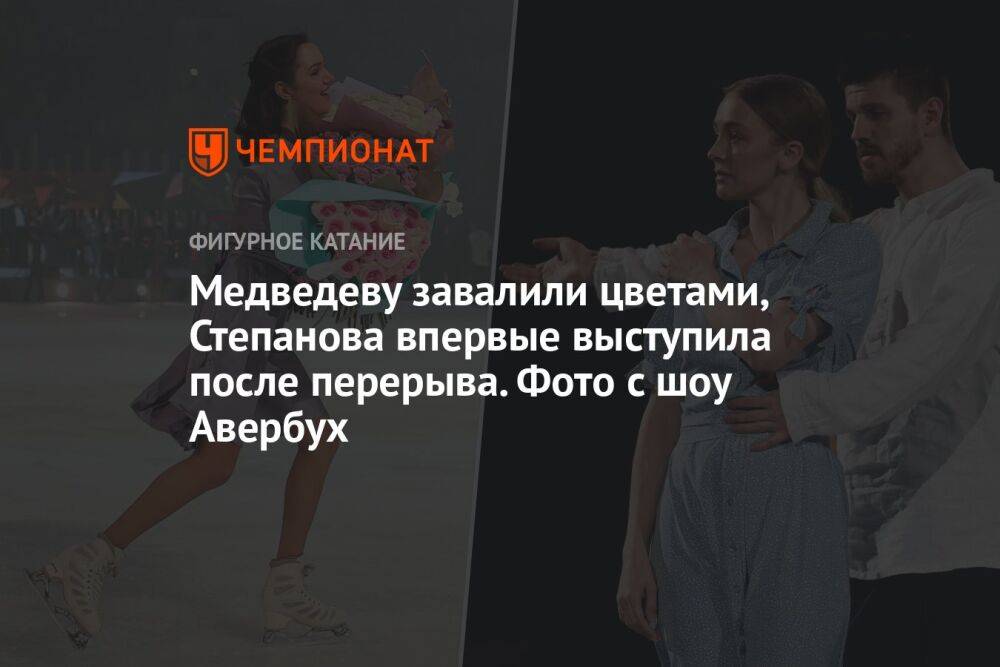Медведеву завалили цветами, Степанова впервые выступила после перерыва. Фото с шоу Авербух