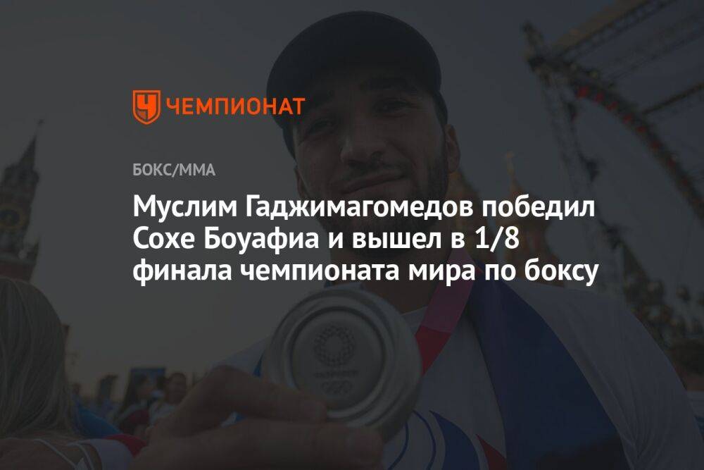 Муслим Гаджимагомедов победил Сохе Боуафиа и вышел в 1/8 финала чемпионата мира по боксу