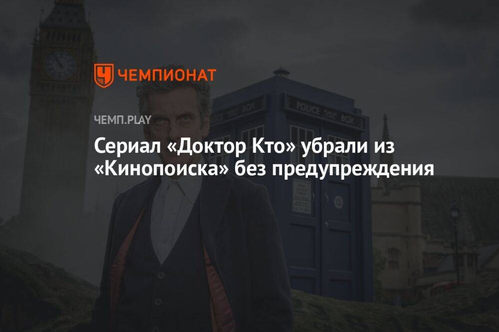 Сериал «Доктор Кто» убрали из «Кинопоиска» без предупреждения