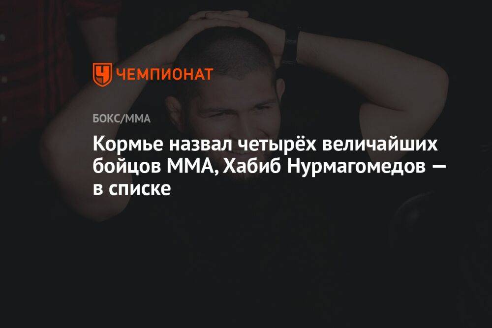 Кормье назвал четырёх величайших бойцов ММА, Хабиб Нурмагомедов — в списке