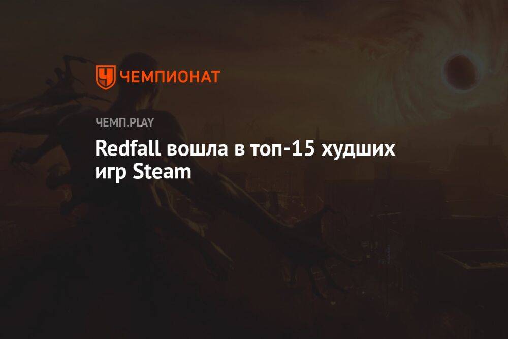 Redfall вошла в топ-15 худших игр Steam