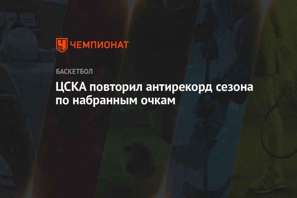 ЦСКА повторил антирекорд сезона по набранным очкам