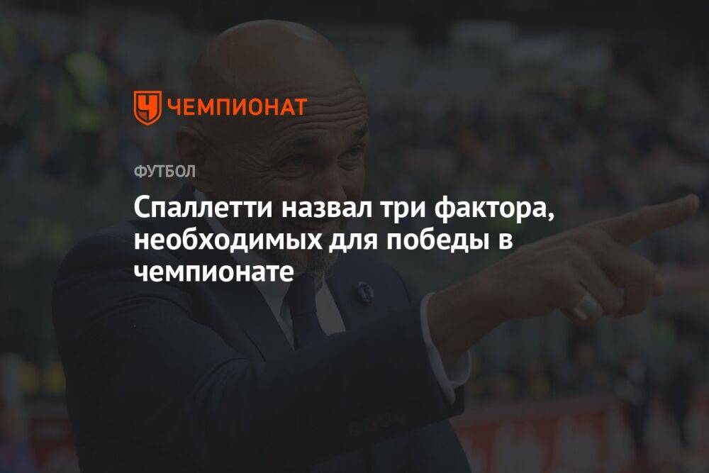 Спаллетти назвал три фактора, необходимых для победы в чемпионате