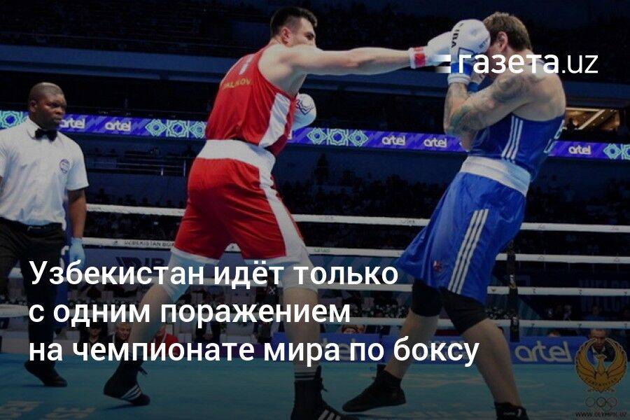 Узбекистан идёт только с одним поражением на чемпионате мира по боксу