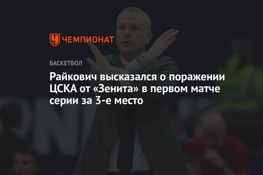 Райкович высказался о поражении ЦСКА от «Зенита» в первом матче серии за 3-е место