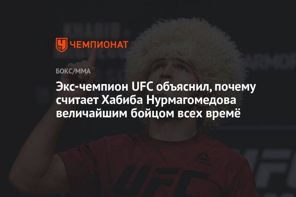 Экс-чемпион UFC объяснил, почему считает Хабиба Нурмагомедова величайшим бойцом всех времё