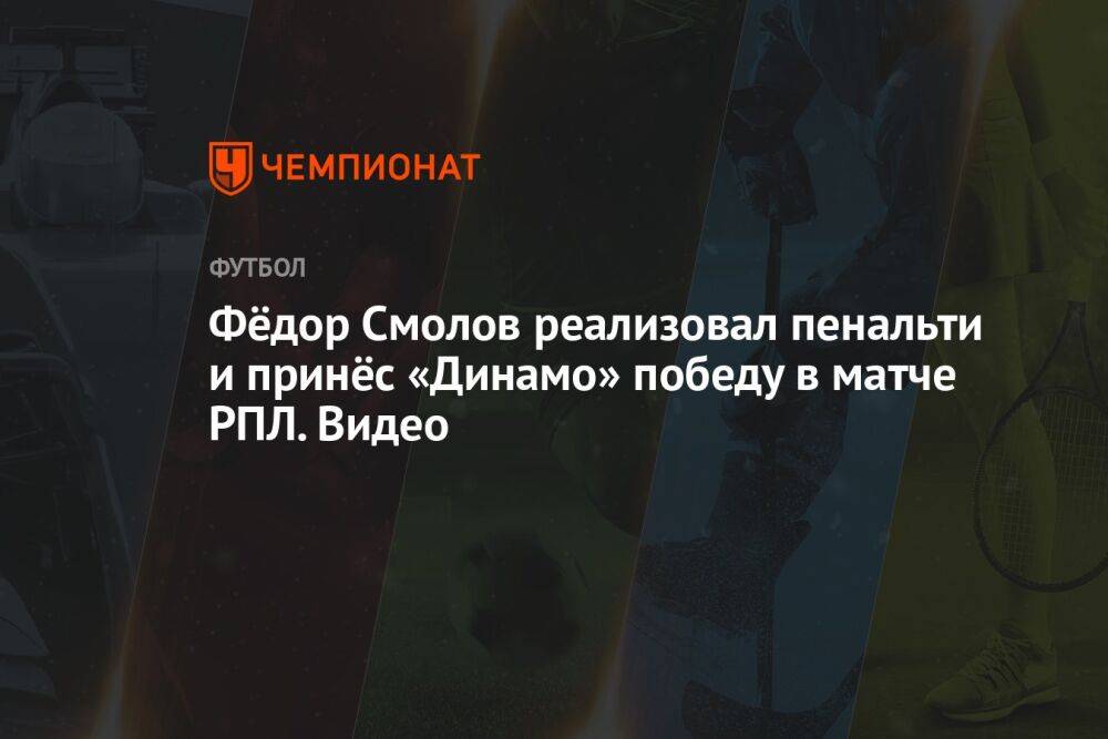 Фёдор Смолов реализовал пенальти и принёс «Динамо» победу в матче РПЛ. Видео