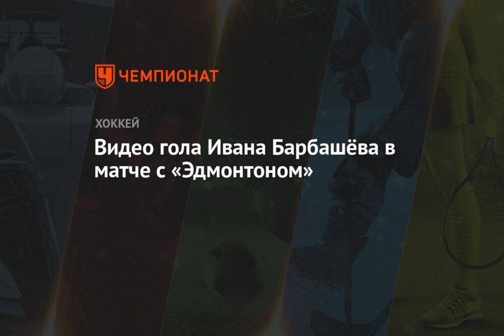 Видео гола Ивана Барбашёва в матче с «Эдмонтоном»