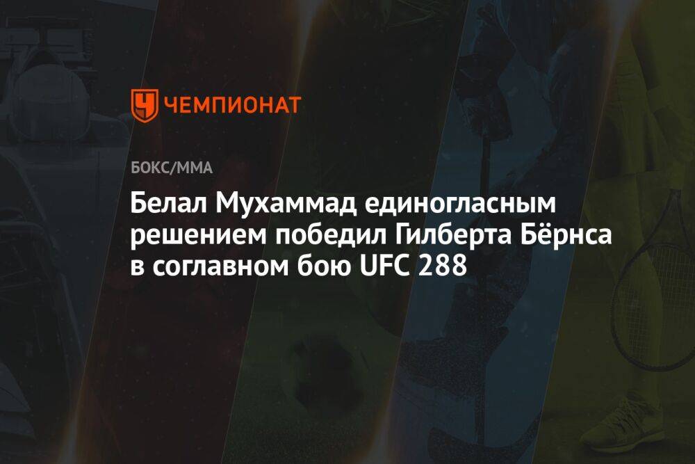 Белал Мухаммад единогласным решением победил Гилберта Бёрнса в соглавном бою UFC 288