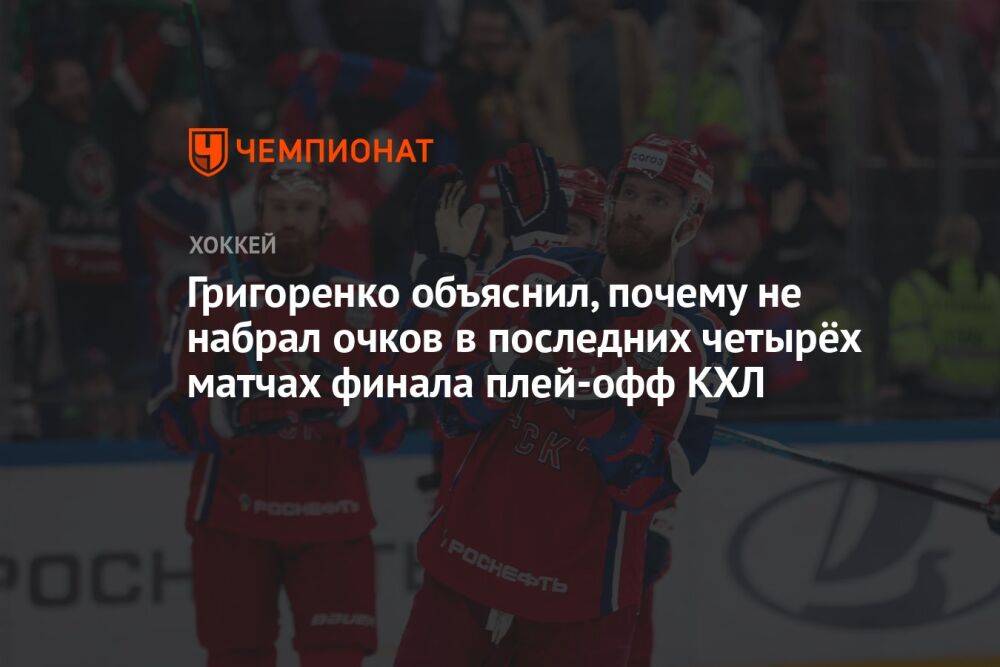 Григоренко объяснил, почему не набрал очков в последних четырёх матчах финала плей-офф КХЛ