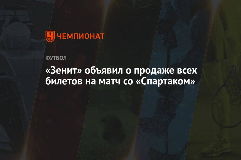 «Зенит» объявил о продаже всех билетов на матч со «Спартаком»