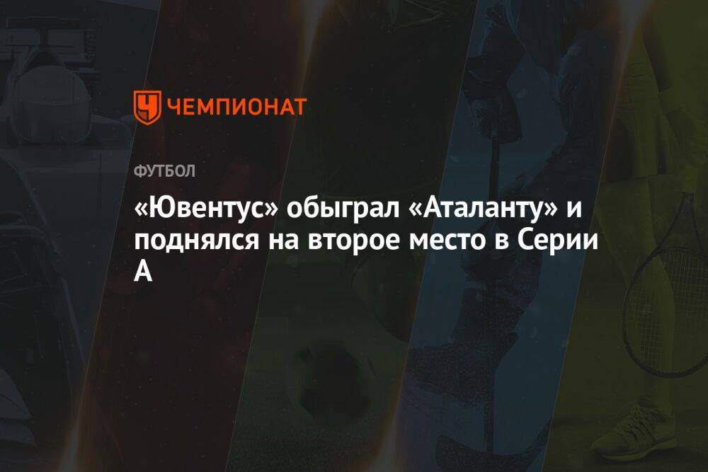 «Ювентус» обыграл «Аталанту» и поднялся на второе место в Серии А