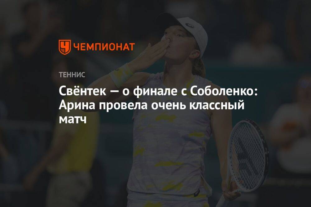 Свёнтек — о финале с Соболенко: Арина провела очень классный матч