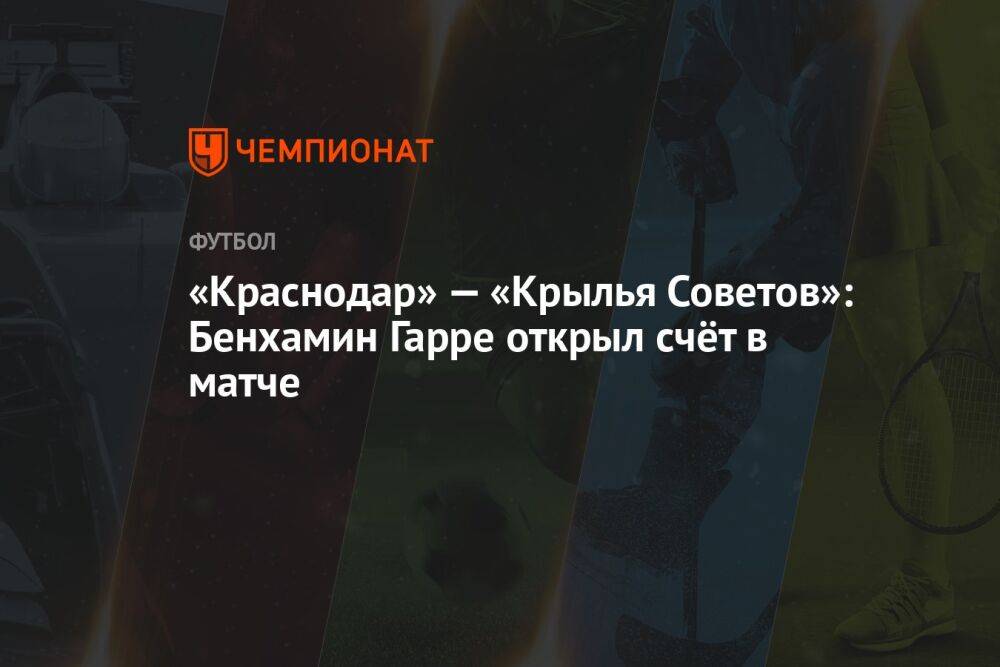 «Краснодар» — «Крылья Советов»: Бенхамин Гарре открыл счёт в матче