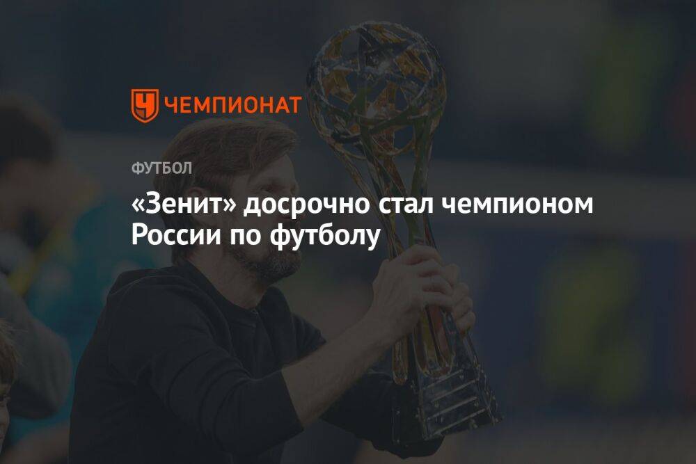 «Зенит» досрочно стал чемпионом России по футболу